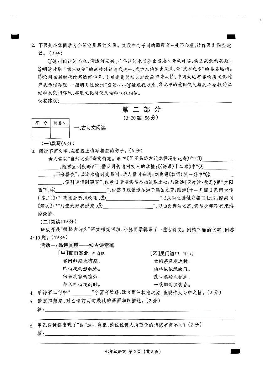 河北沧州市孟村回族自治县2025-2026学年七年级第一学期期末教学质量监测语文试卷含答案第2页