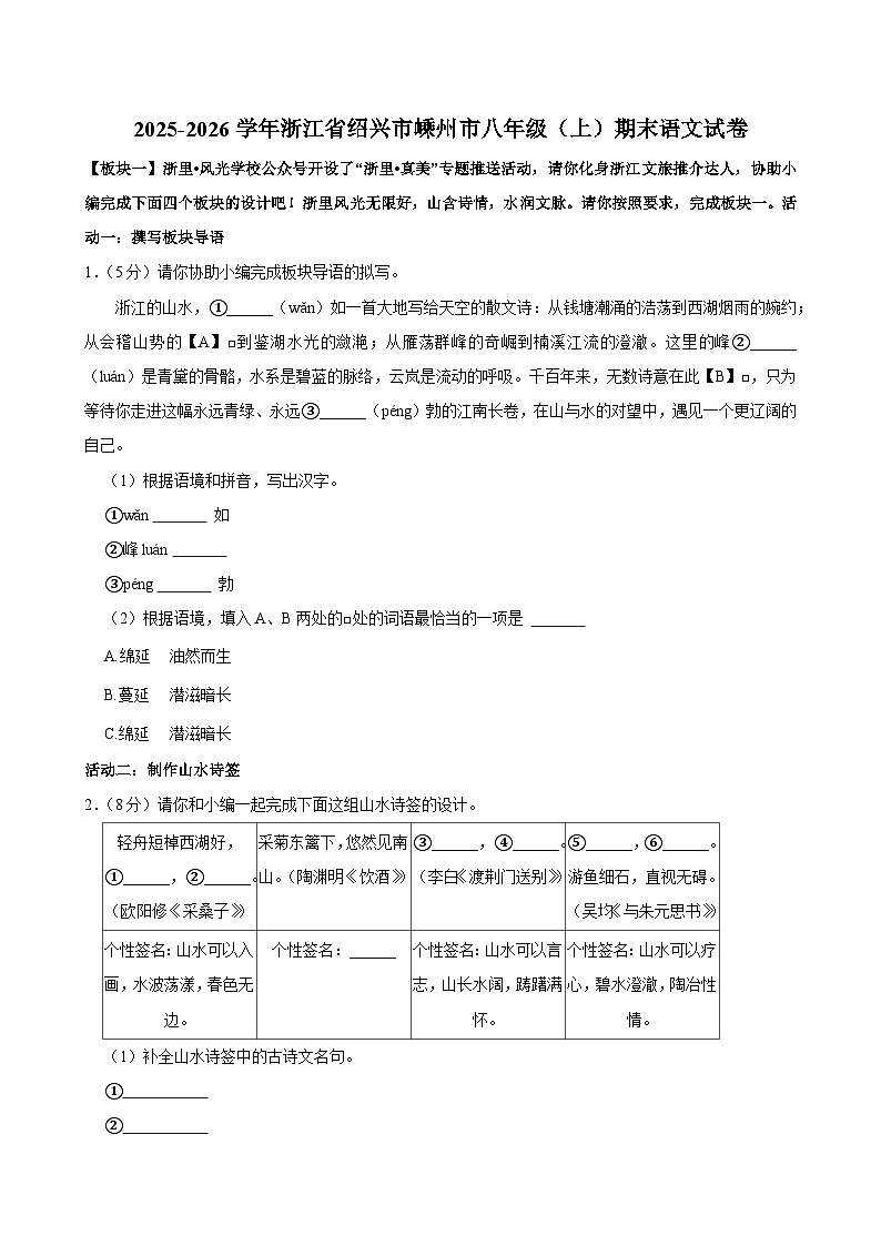 2025-2026学年浙江省绍兴市嵊州市八年级（上）期末语文试卷含解析第1页
