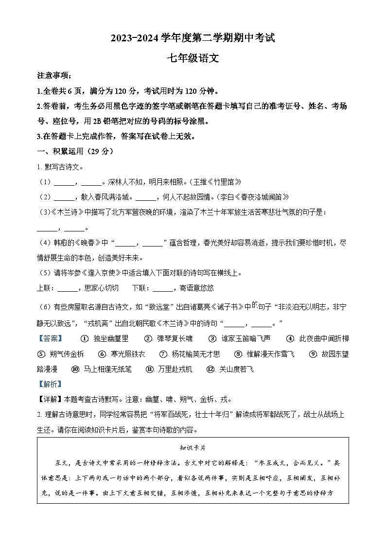 广东省韶关市翁源县七年级下学期期中语文试题（解析版）-A4第1页
