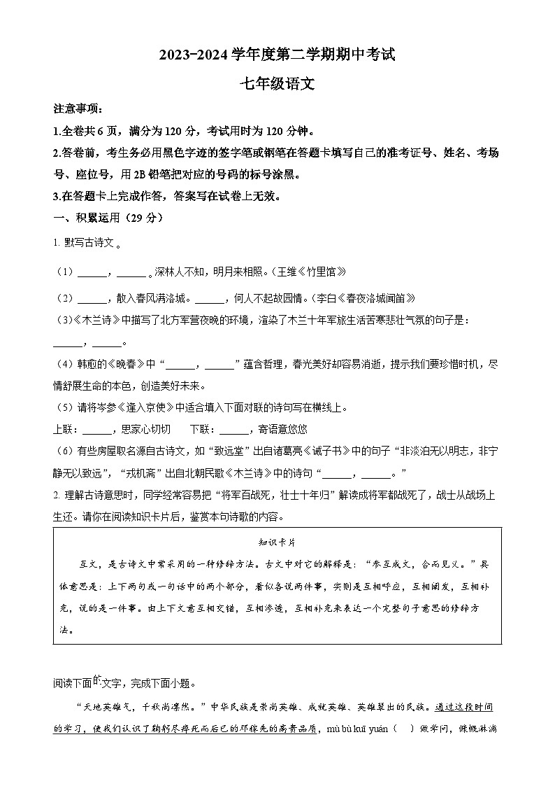 广东省韶关市翁源县七年级下学期期中语文试题（原卷版）-A4第1页