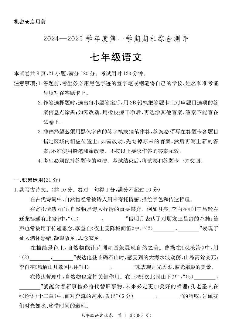 广东省河源市龙川县2024-2025学年七年级上学期期末考试语文试题第1页