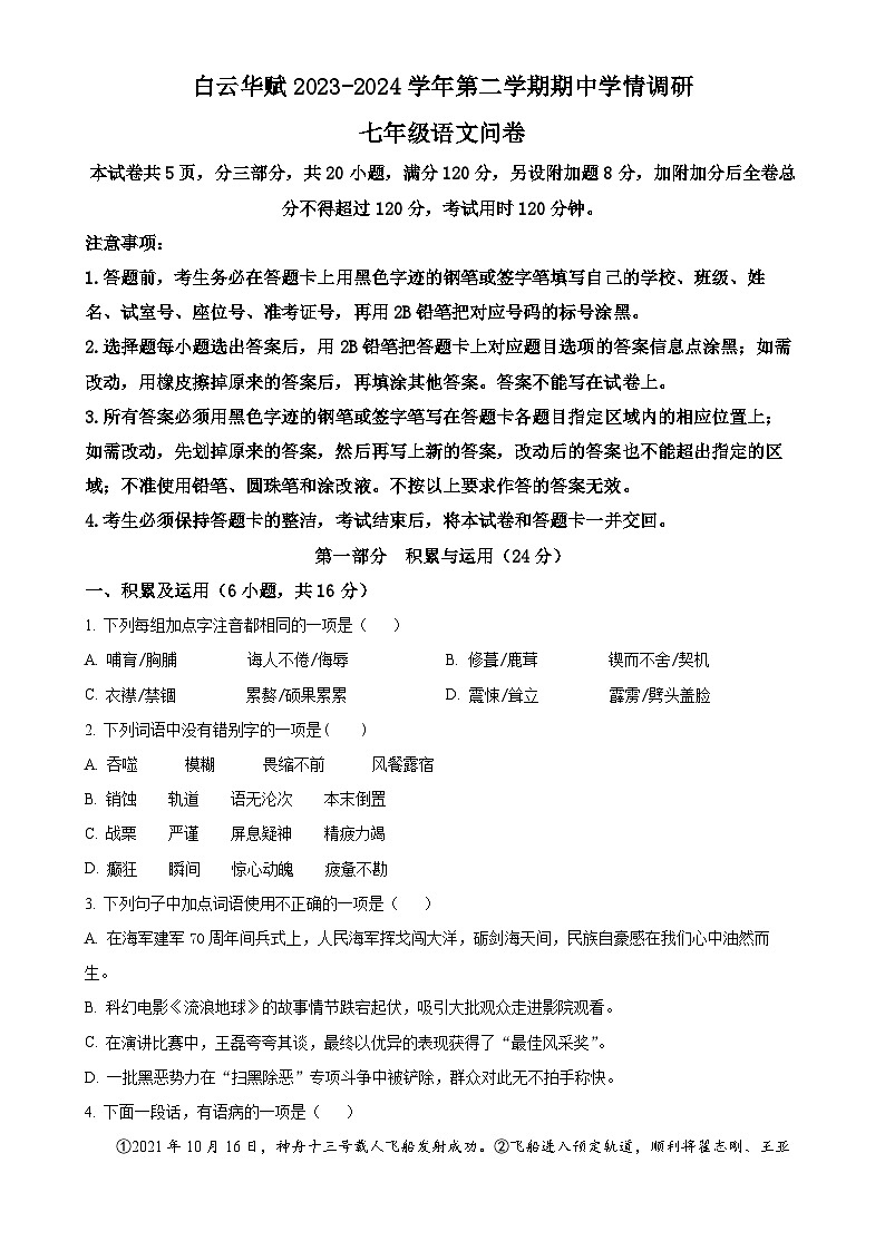广东省白云区华赋学校七年级下学期期中语文试题（原卷版）-A4第1页