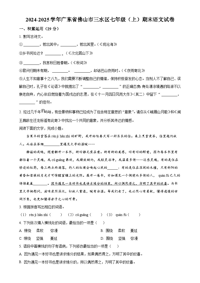 广东省佛山市三水区七年级上学期期末语文试题（原卷版）-A4第1页