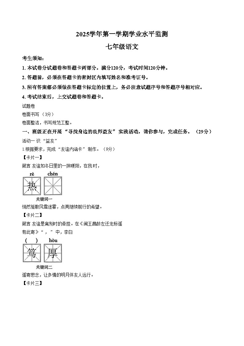 浙江杭州市上城区2025—2026学年第一学期学业水平监测七年级语文试题（文字版，含答案）第1页