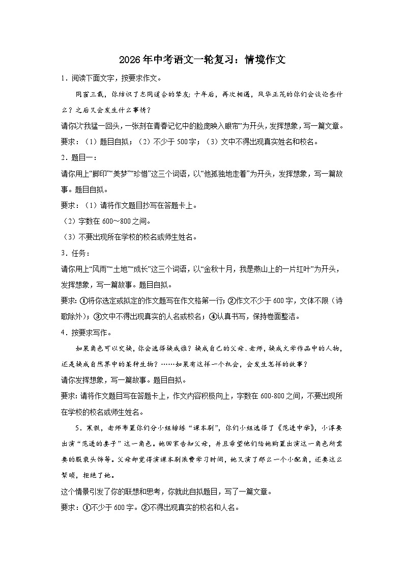 情境作文-2026年中考语文一轮复习讲练(全国通用）附答案解析第1页