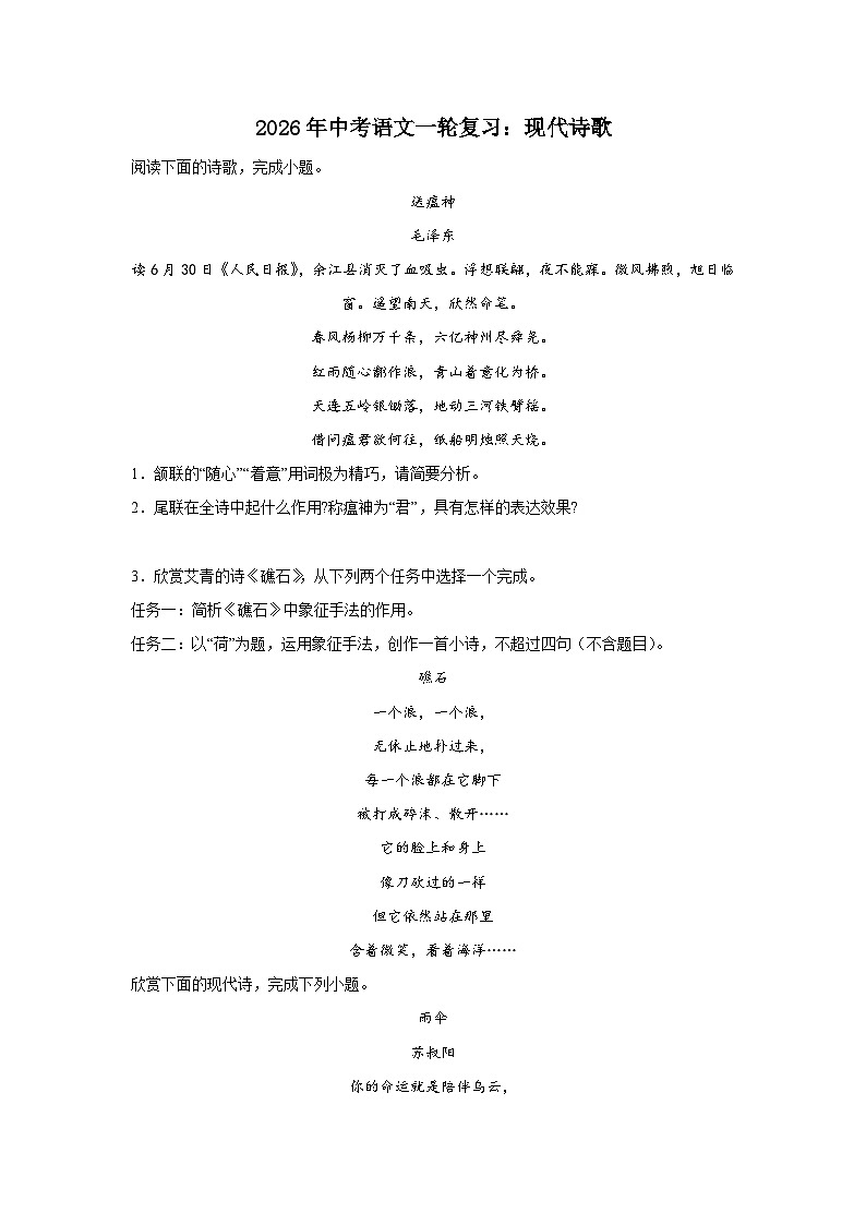 现代诗歌-2026年中考语文一轮复习讲练(全国通用）附答案解析第1页