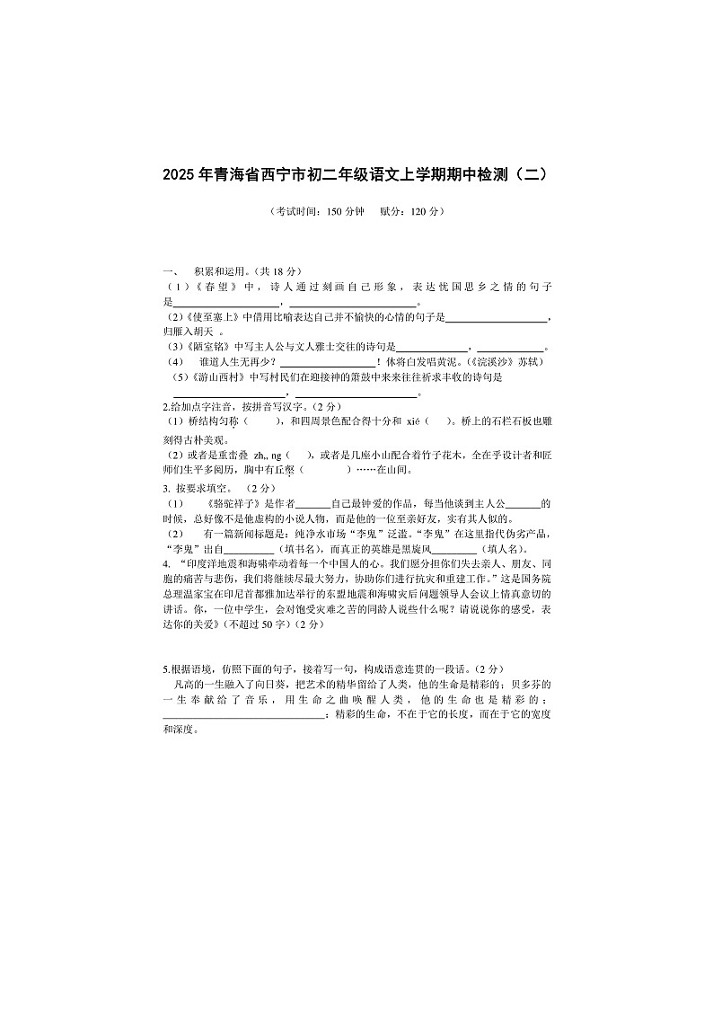 2025年青海省西宁市初二年级语文上学期期中检测（二）第1页