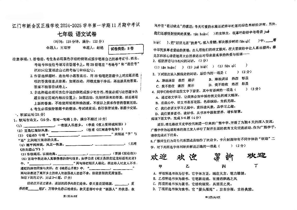 广东省江门市新会区正雅学校2024-2025学年七年级上学期期中考试语文试题B卷第1页