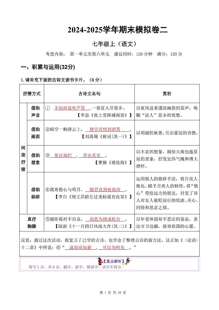 2024-2025学年 广东省佛山市顺德区 七年级上册语文 期末模拟卷二【解析版】第1页
