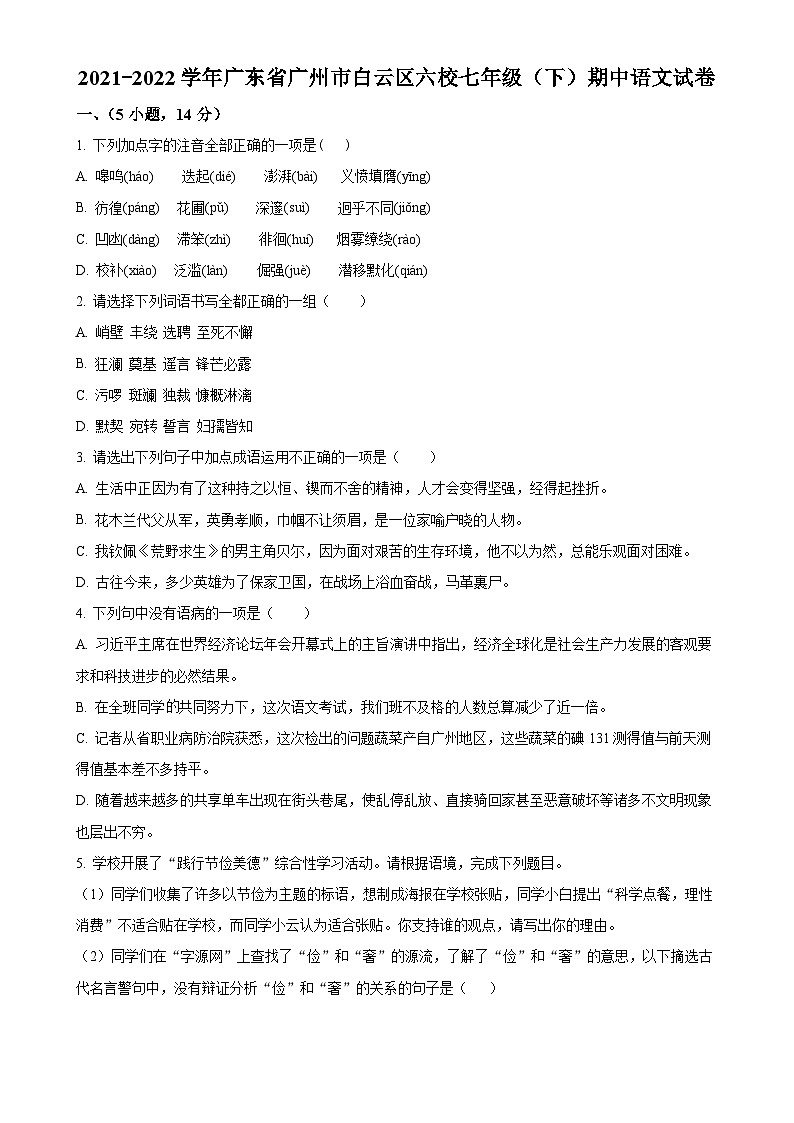 广东省广州市白云区六校2021-2022学年七年级下学期期中语文试题（原卷版）-A4第1页