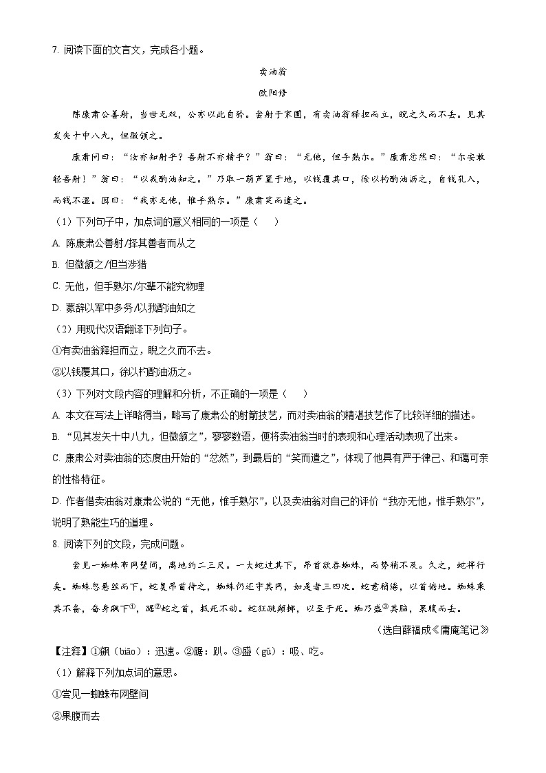 广东省广州市白云区六校2021-2022学年七年级下学期期中语文试题（原卷版）-A4第3页