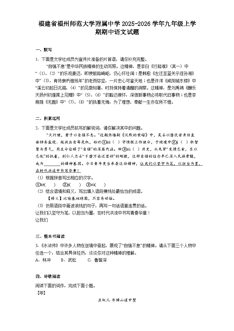 福建省福州师范大学附属中学2025-2026学年九年级上学期期中语文试题（含答案）第1页