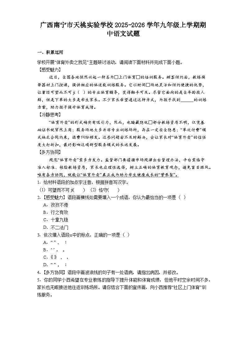广西南宁市天桃实验学校2025-2026学年九年级上学期期中语文试题（含答案）第1页
