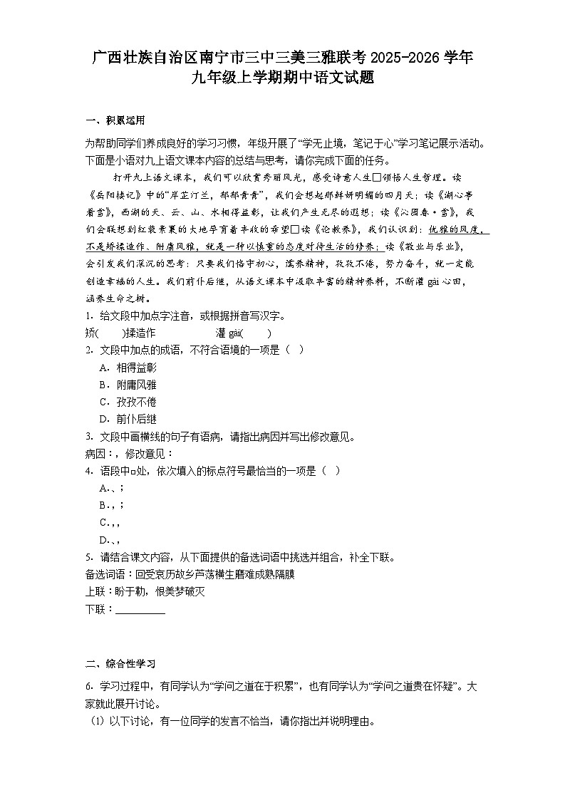 广西壮族自治区南宁市三中三美三雅联考2025-2026学年九年级上学期期中语文试题（含答案）第1页