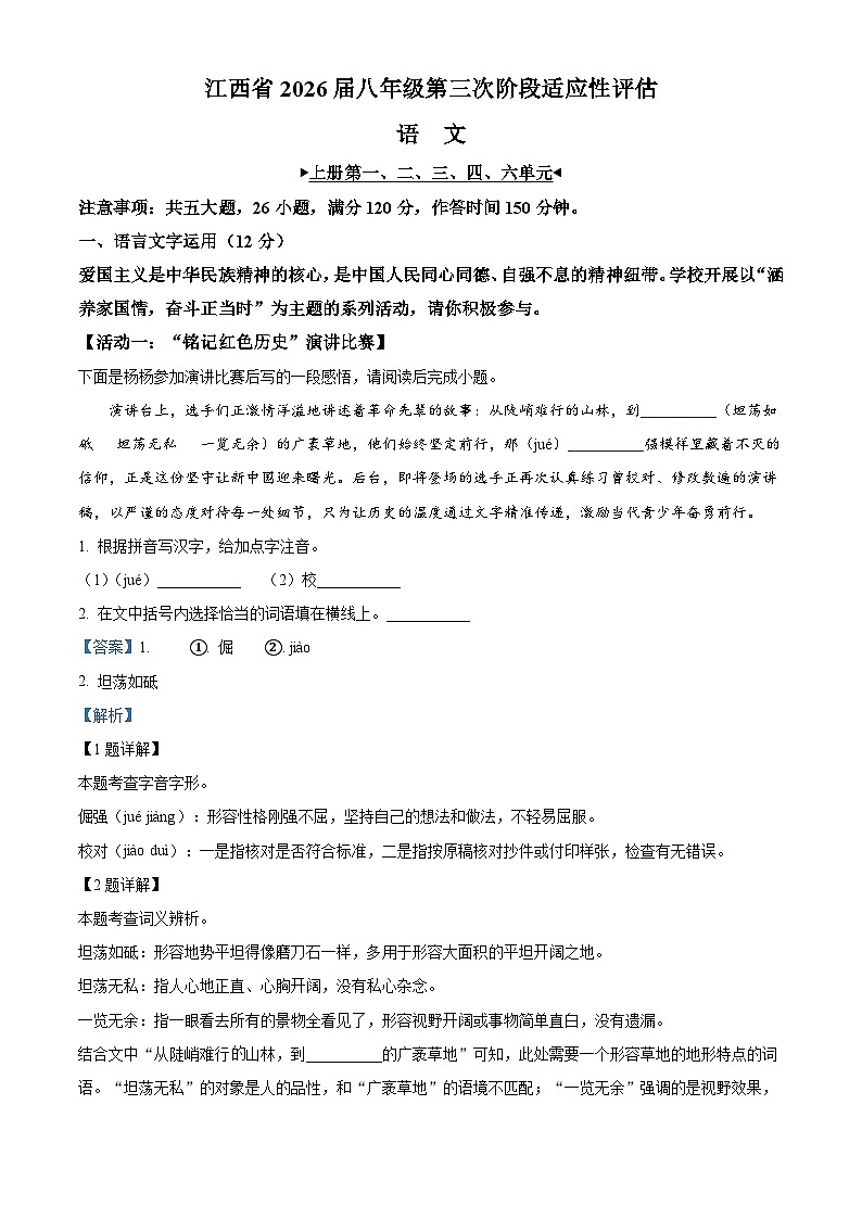 江西省赣州市部分学校2025-2026学年八年级上学期第三阶段月考语文试题（含答案）（含解析）第1页