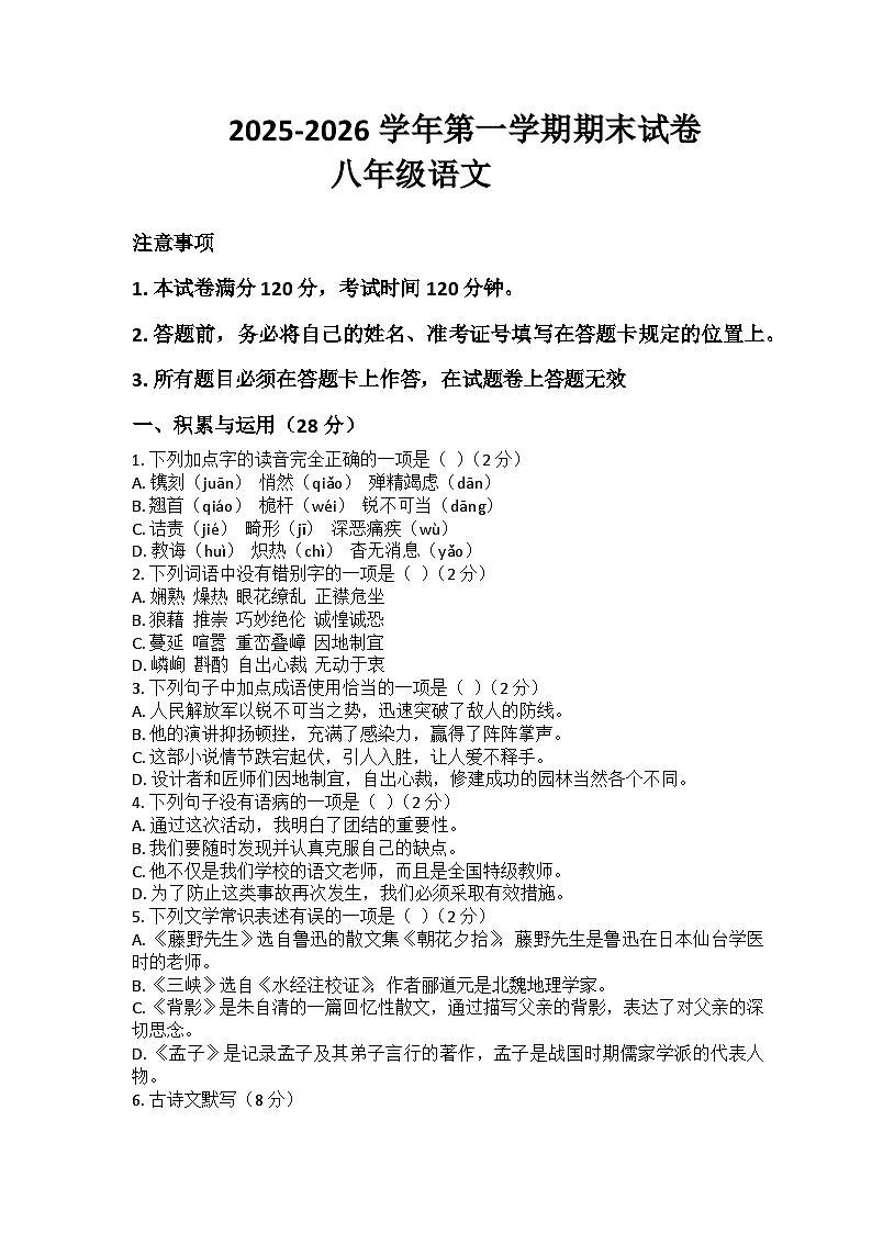 河南省许昌市鄢陵县张桥三中2025-2026学年八年级上册语文期末试卷（含答案 ）第1页