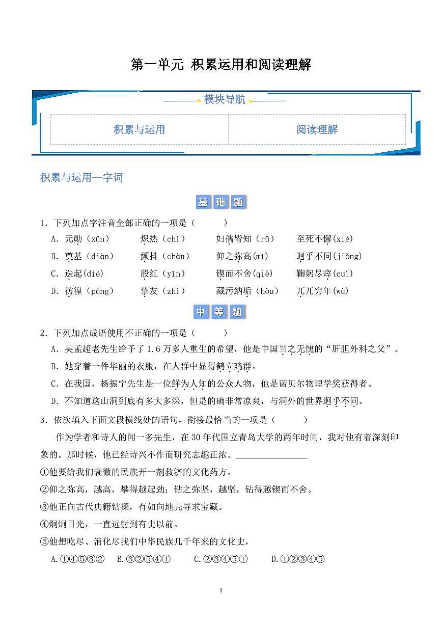 2024版人教版七年级下册语文第一单元积累与运用和阅读理解练习含答案第1页