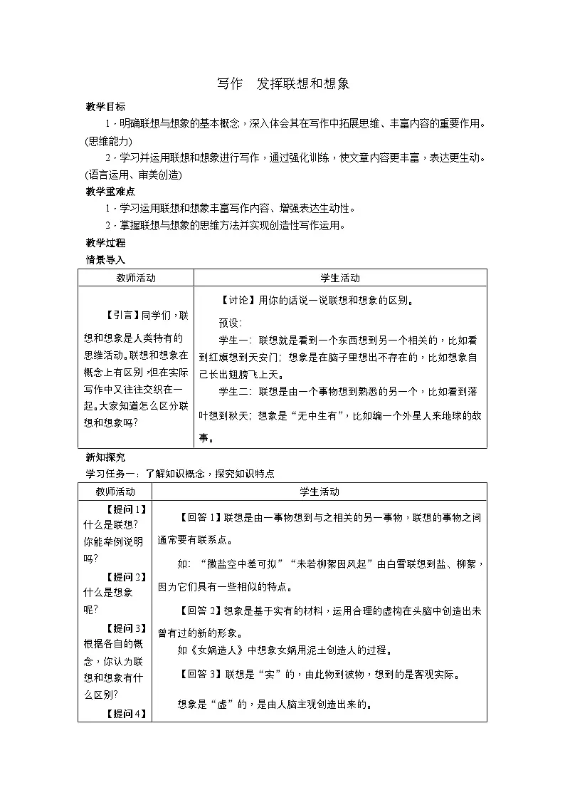 写作 发挥联想和想象 教案-2025--2026学年七年级 语文·上册（统编版）第1页