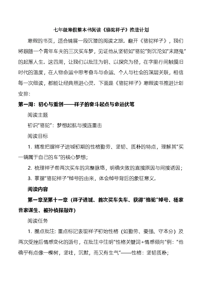 第三单元整本书阅读《骆驼祥子》推进计划教学设计 2025-2026学年统编版语文七年级下册第1页