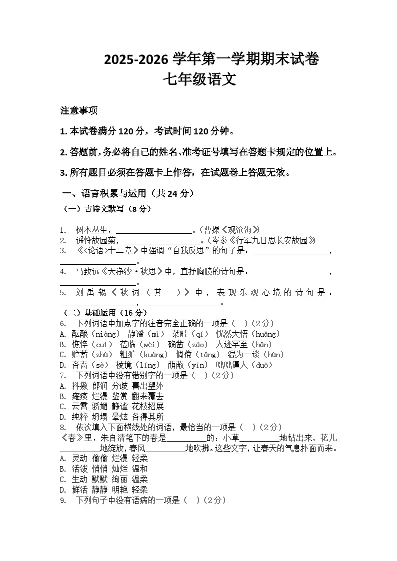 河南省许昌市鄢陵县马栏一中2025-2026学年七年级上册语文期末试卷（含答案 ）第1页