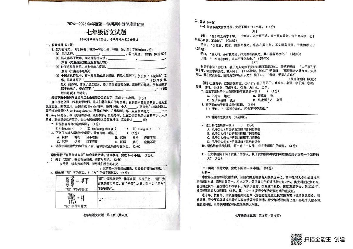 广东阳江市阳东区2024-2025学年度第一学期期中教学质量监测七年级语文试卷（扫描版，无答案）第1页