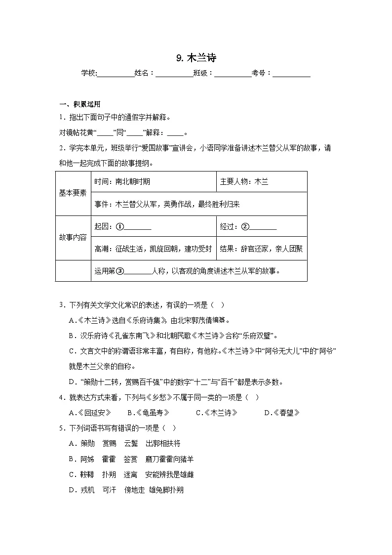 9.木兰诗达标练习 （含解析） 统编版语文七年级下册第1页