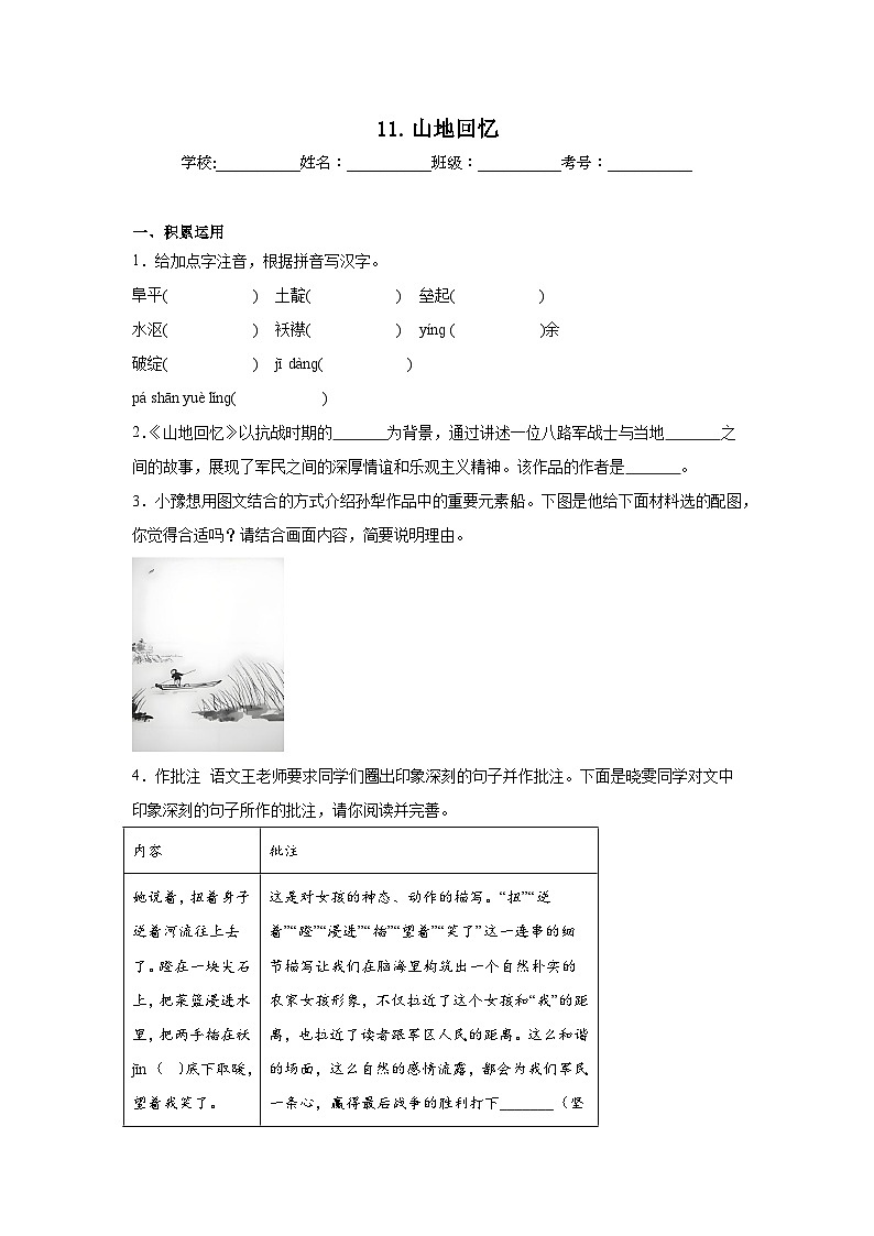11.山地回忆达标练习 （含解析） 统编版语文七年级下册第1页