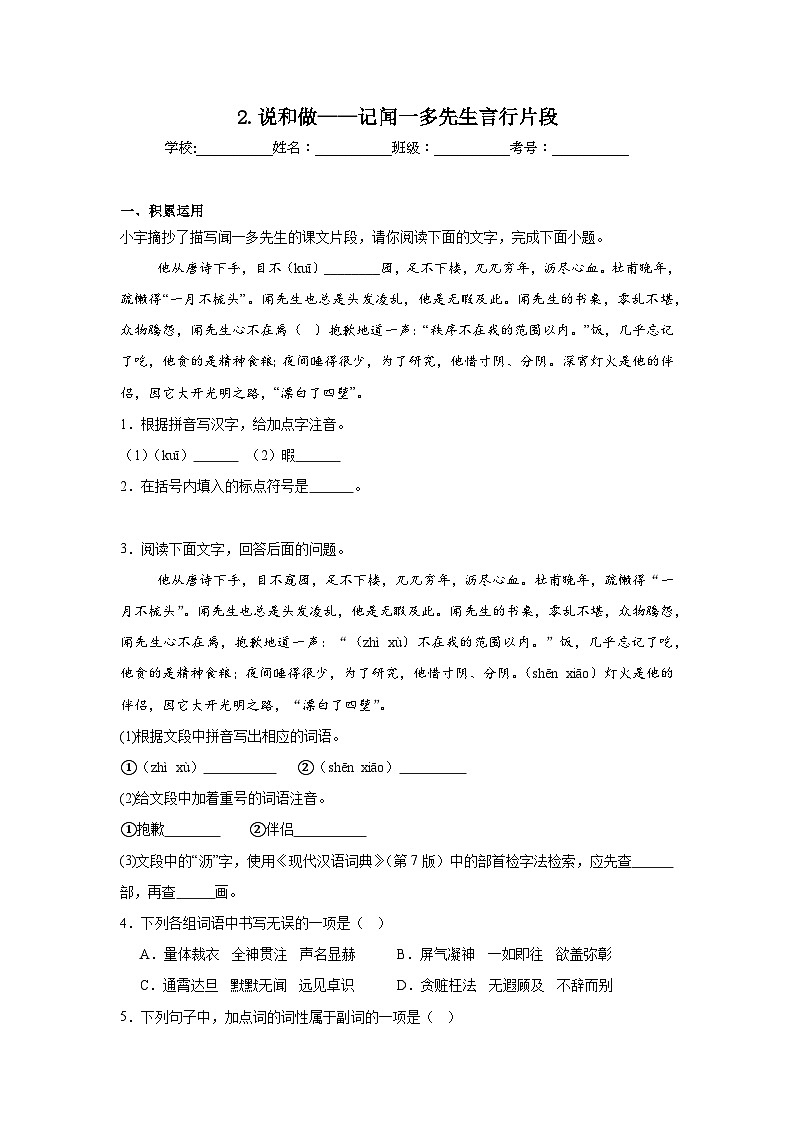 2.说和做——记闻一多先生言行片段达标练习（含解析）  统编版语文七年级下册第1页