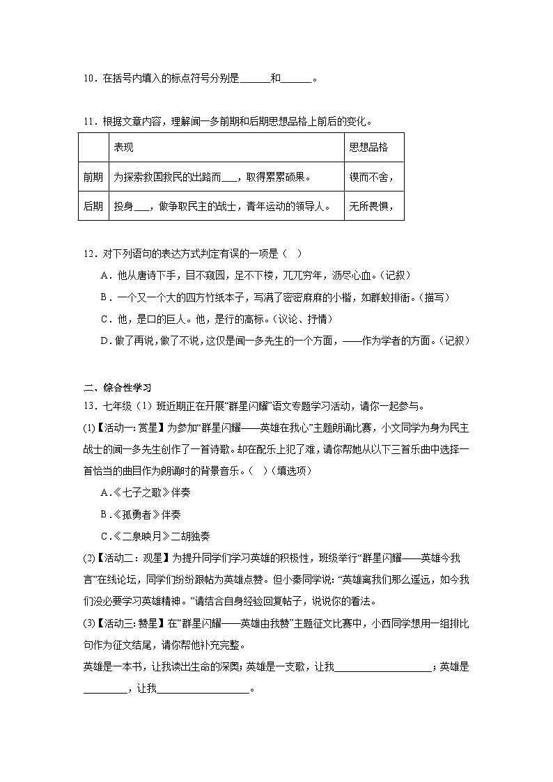 2.说和做——记闻一多先生言行片段达标练习（含解析）  统编版语文七年级下册第3页