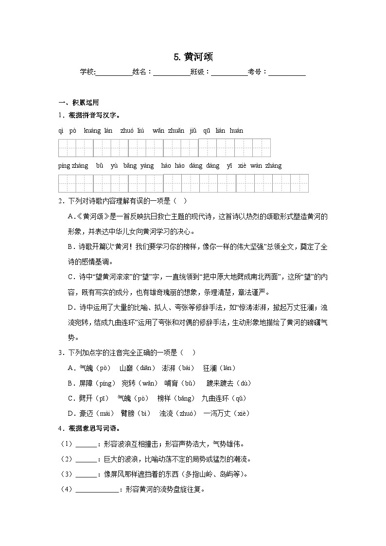 5.黄河颂达标练习（含解析）  统编版语文七年级下册第1页