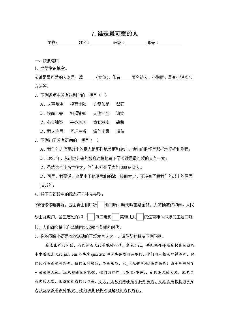 7.谁是最可爱的人达标练习（含解析）  统编版语文七年级下册第1页