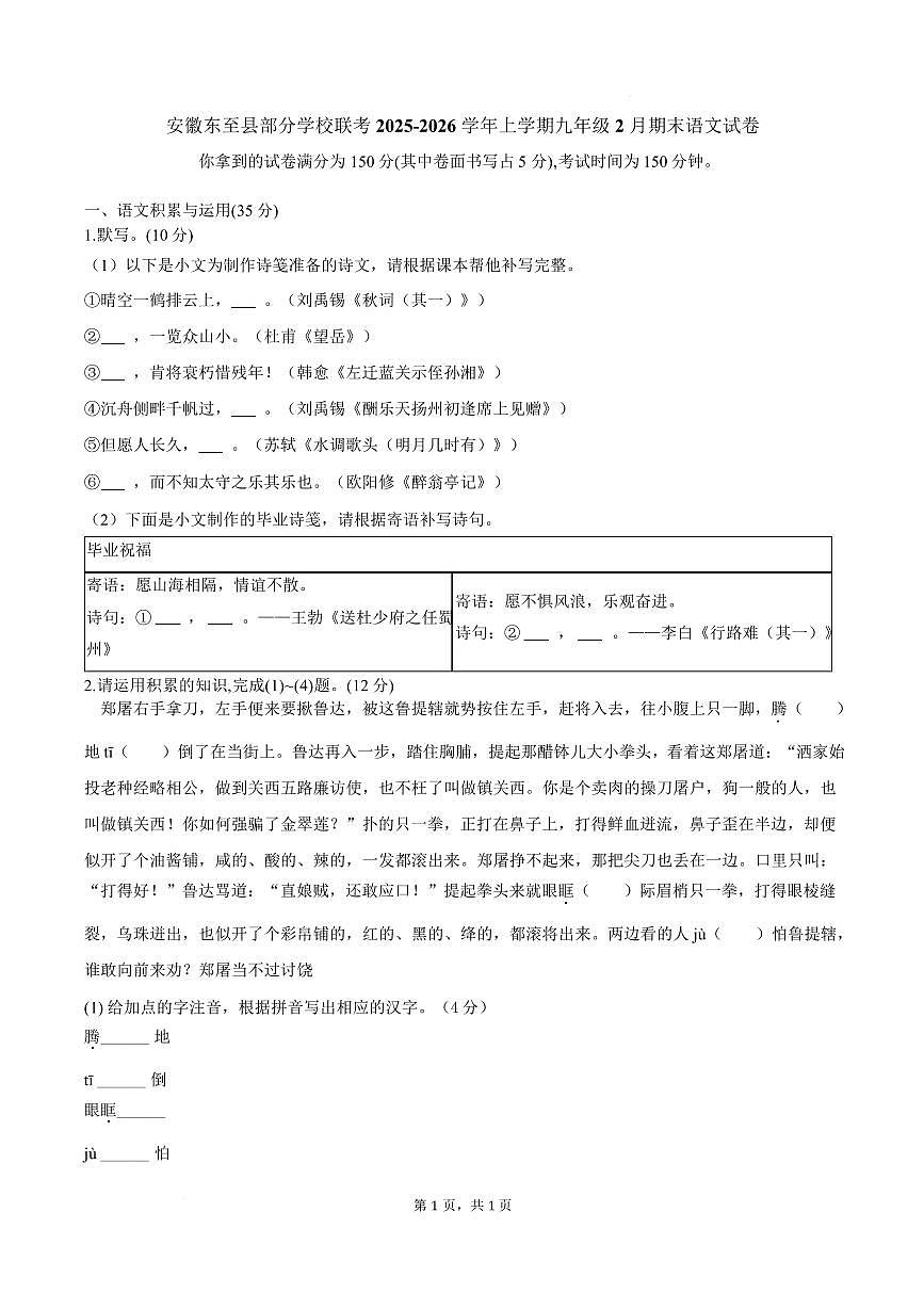 安徽省池州市东至县部分学校2025-2026学年九年级上学期2月期末语文试题（图片版，含答案）第1页