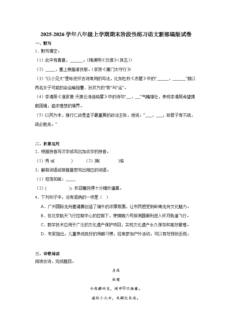 2025-2026学年八年级上学期期末阶段性练习语文新部编版试卷（含答案）第1页