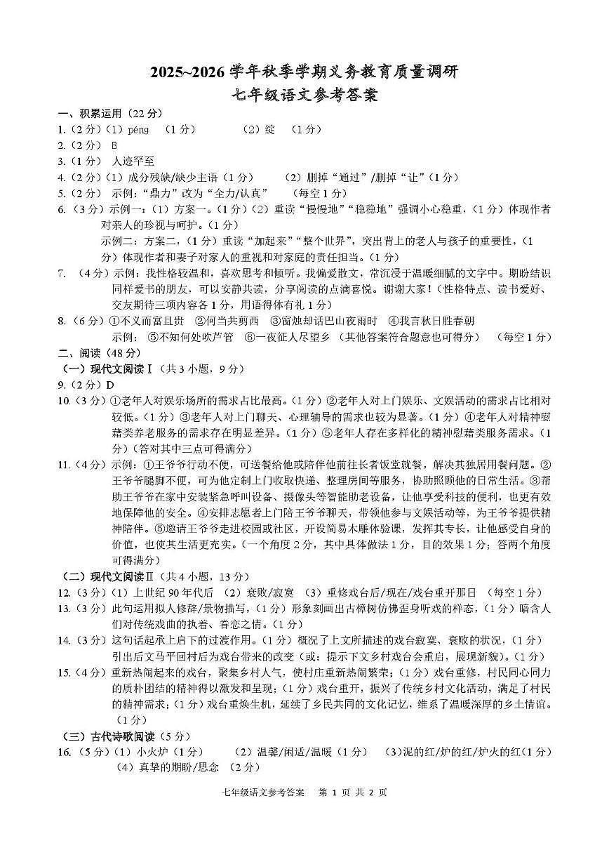 7语文学科参考答案第1页