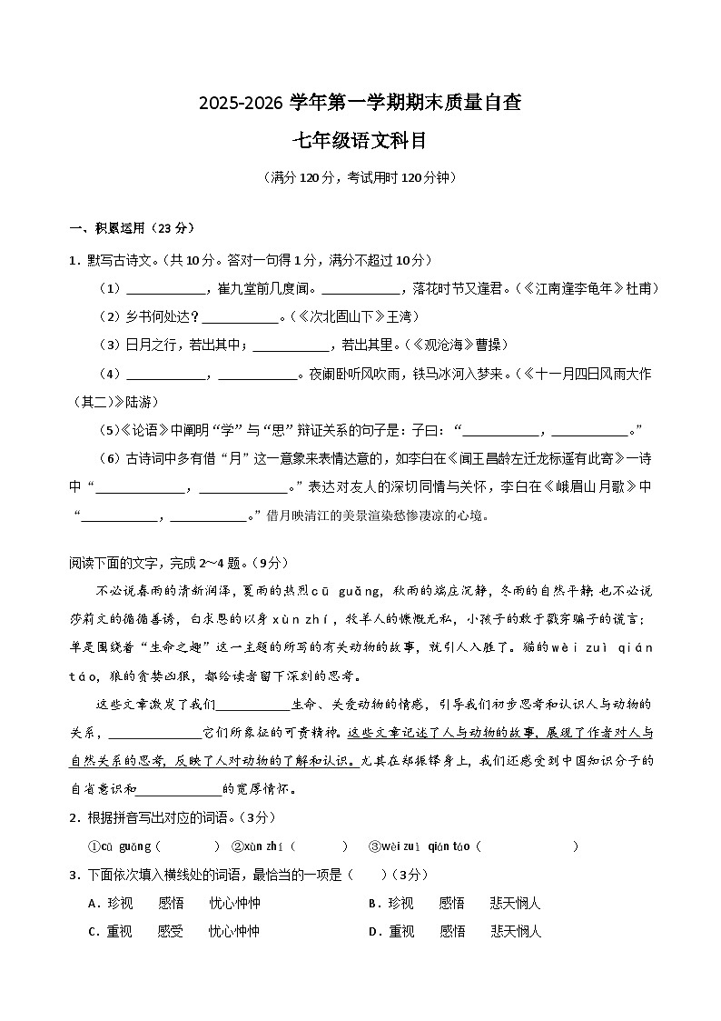 广东省东莞市虎门第三中学2025-2026学年七年级上学期语文期末试题（含答案）第1页