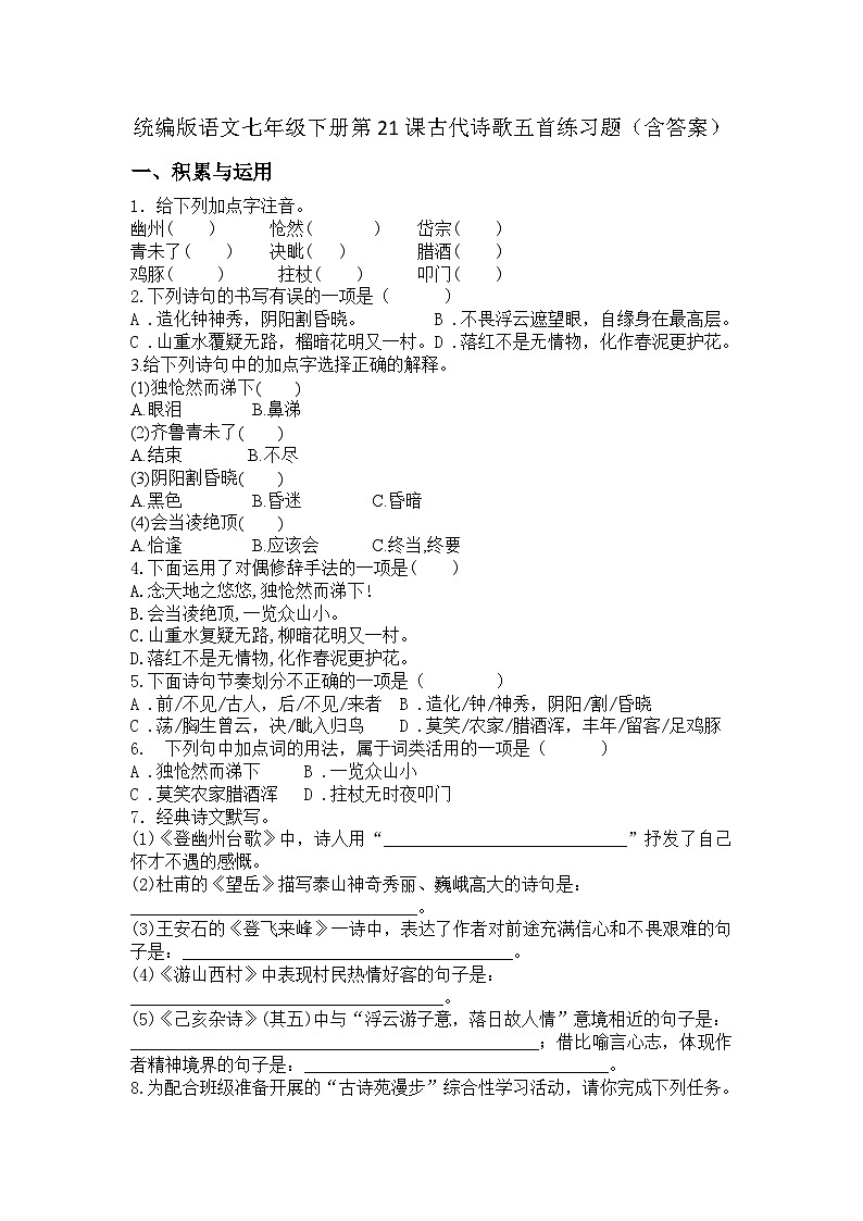 统编版语文七年级下册第21课古代诗歌五首练习题（含答案）第1页