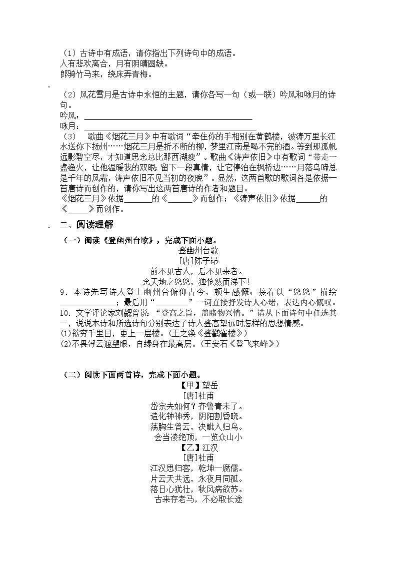 统编版语文七年级下册第21课古代诗歌五首练习题（含答案）第2页