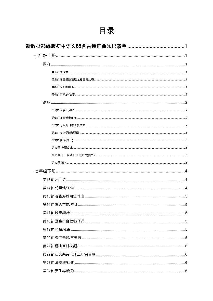 中考语文第一轮复习初中语文85首古诗词曲知识点清单第1页