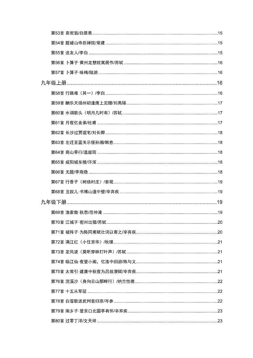 中考语文第一轮复习初中语文85首古诗词曲知识点清单第3页