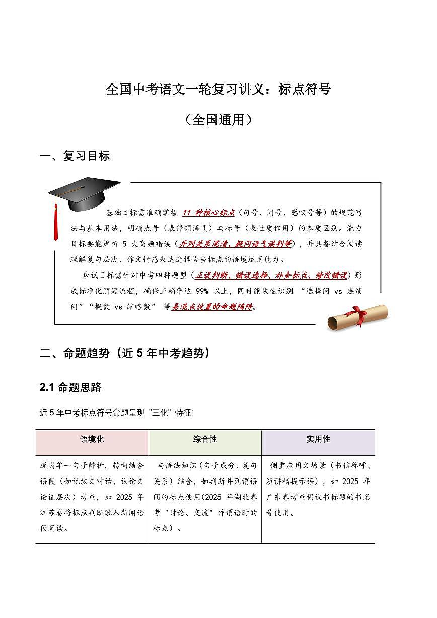 中考语文一轮复习讲义标点符号(含答案解析)第1页