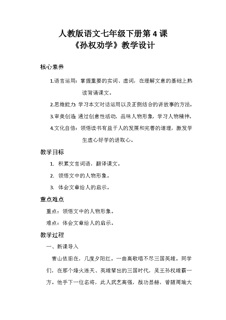 人教版初中语文七年级下册（2024）4 孙权劝学 教学设计第1页