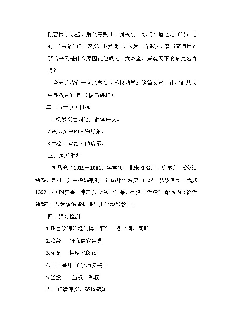 人教版初中语文七年级下册（2024）4 孙权劝学 教学设计第2页