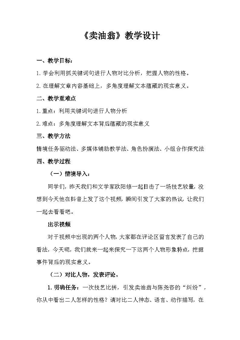 人教版初中语文七年级下册（2024）13 卖油翁 教学设计第1页