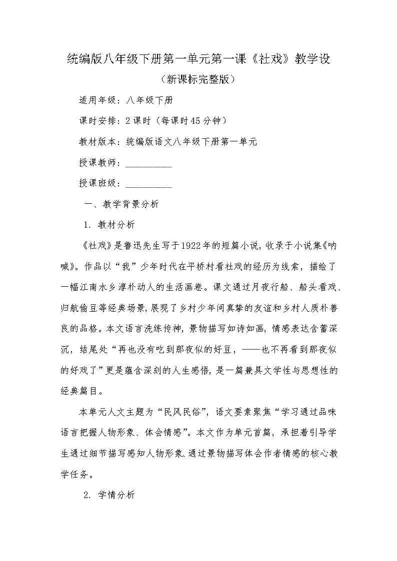 第一单元第一课《社戏》教学设计2025-2026学年统编版语文八年级下册第1页
