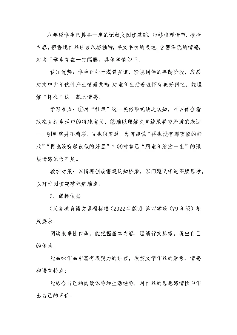 第一单元第一课《社戏》教学设计2025-2026学年统编版语文八年级下册第2页