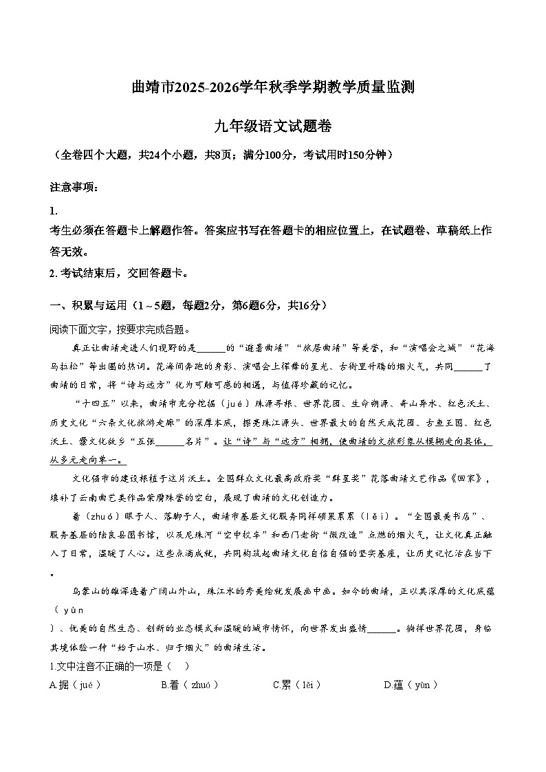 云南省曲靖市2025_2026学年上学期教学质量监测九年级语文试题（文字版，含答案）第1页