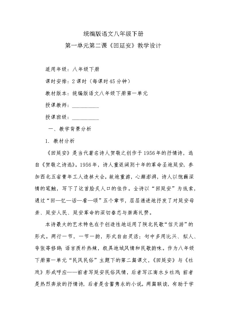 第一单元第二课《回延安》教学设计2025-2026学年统编版语文八年级下册第1页
