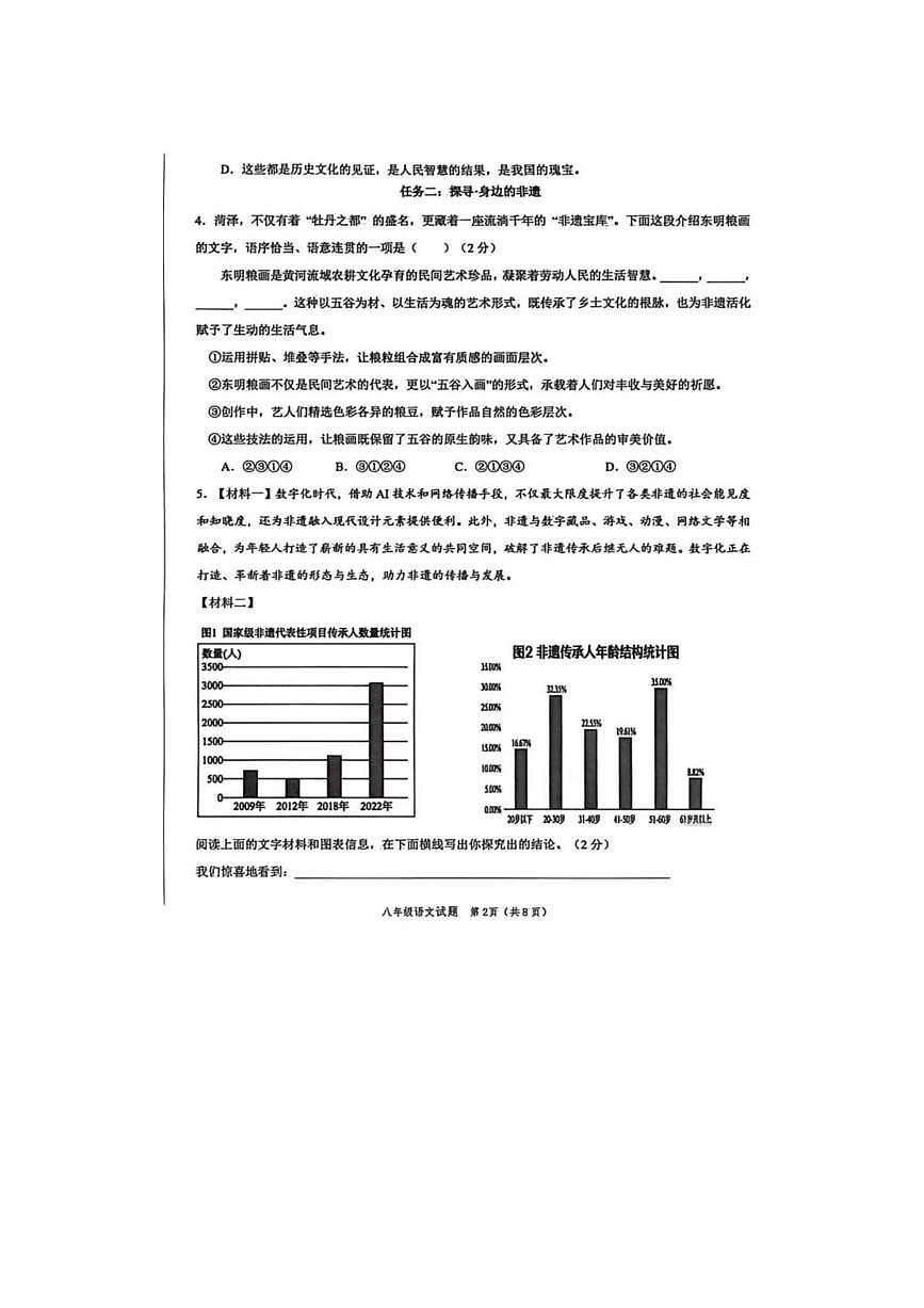 山东省菏泽开发区2025-2026学年上学期期末八年级语文试题含答案第2页
