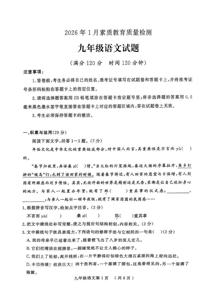 山东菏泽市曹县2025-2026学年上学期期末素质教育质量检测九年级语文试题含答案第1页