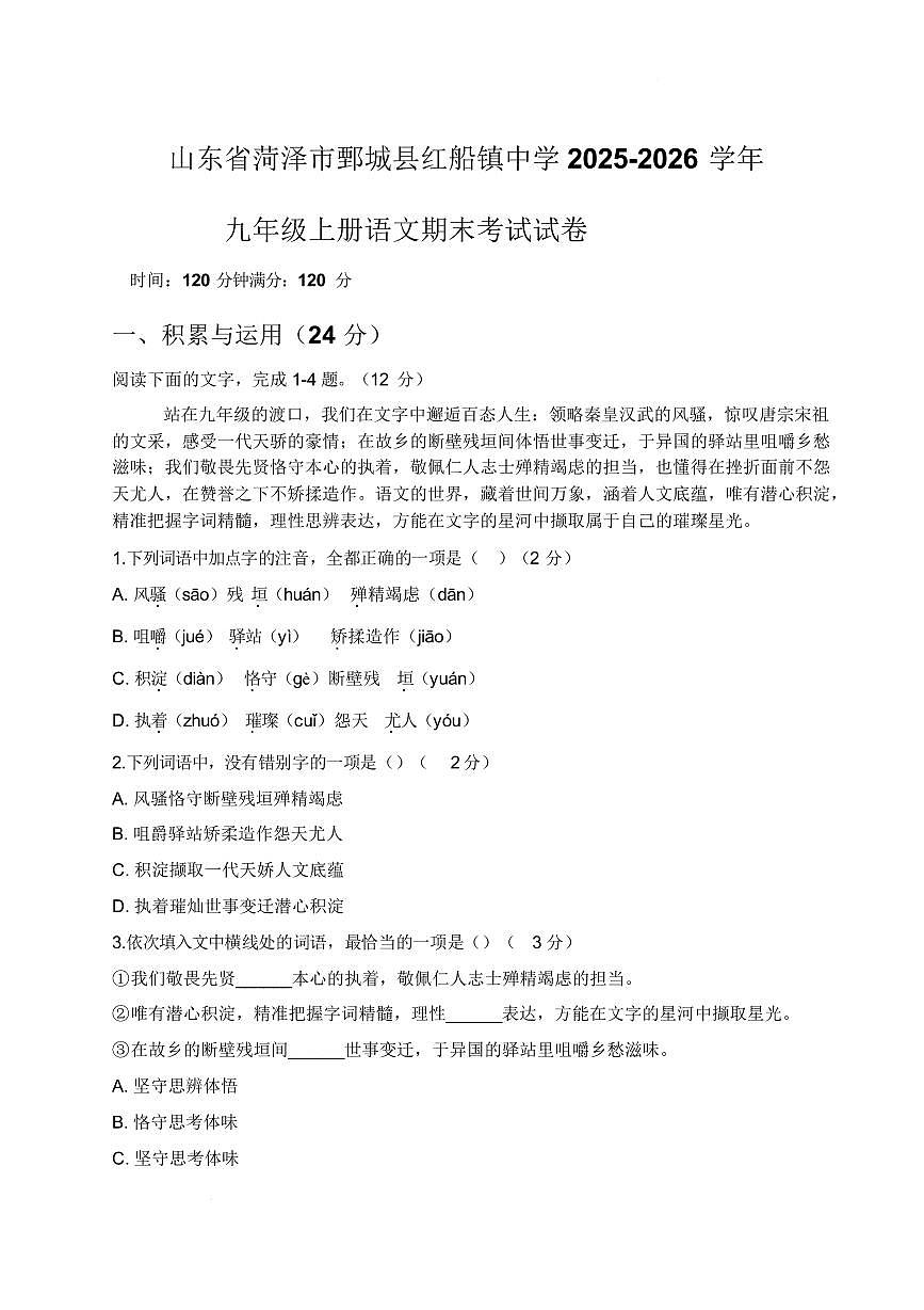 山东省菏泽市鄄城县红船镇中学2025-2026学年九年级上学期期末考试语文试卷含答案第1页